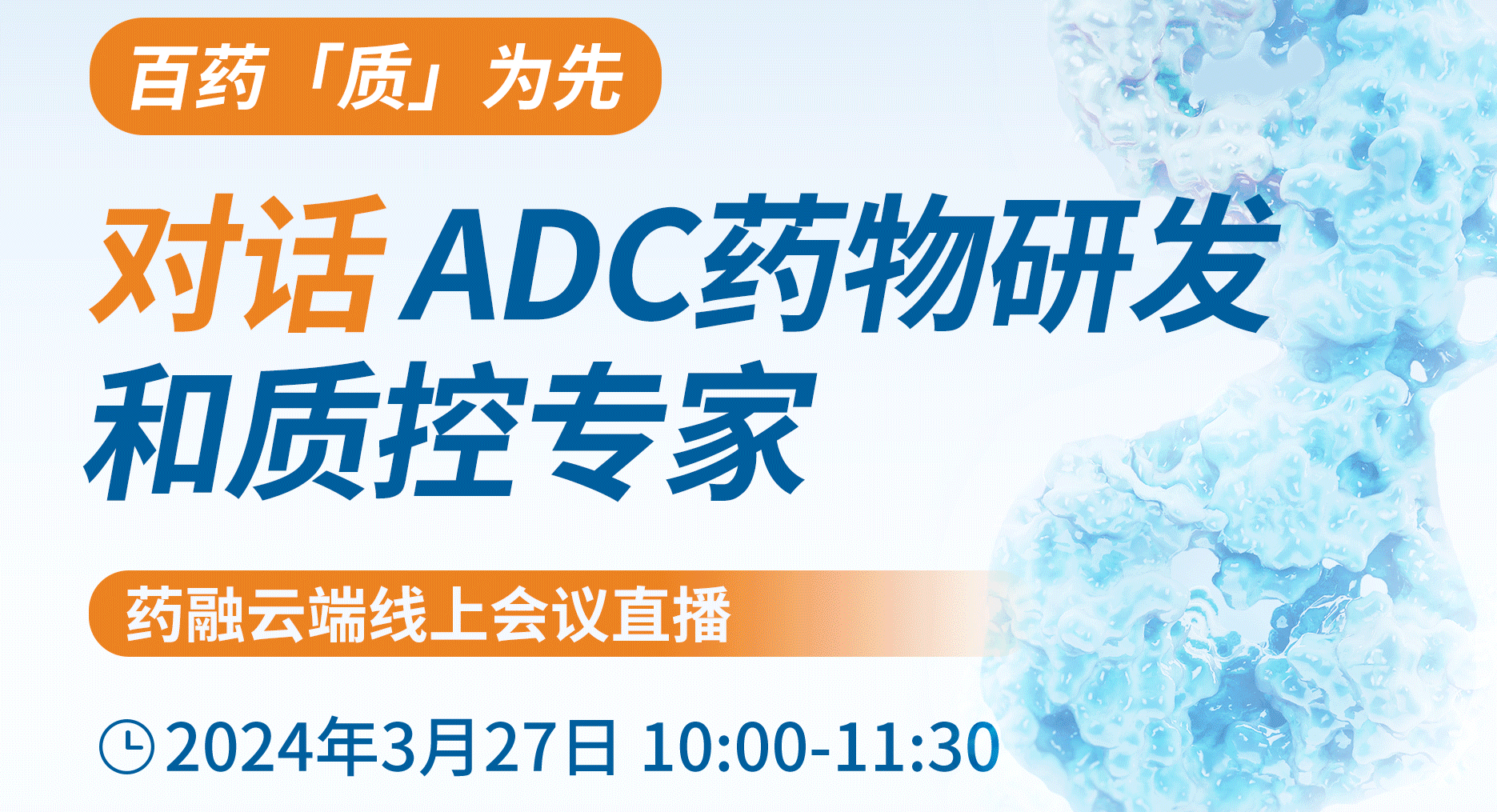 对话ADC药物研发和质控专家