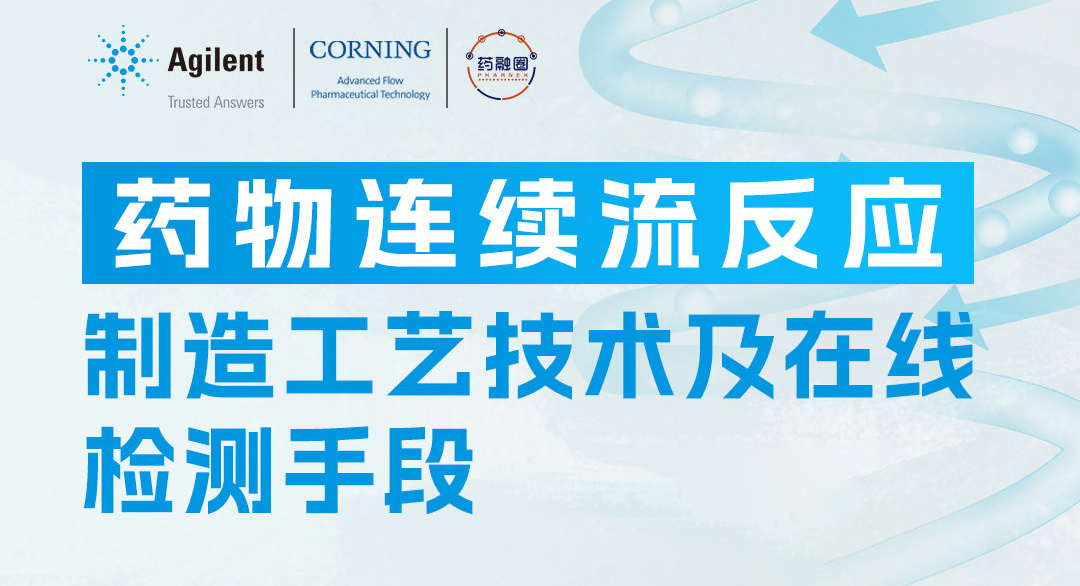 药物连续流反应制造工艺技术及在线检测手段