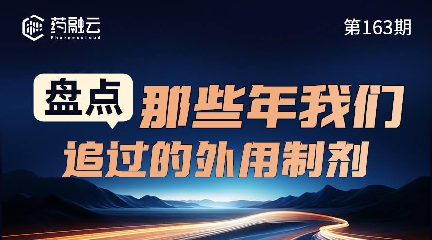 外用制剂盘点：外用制剂的开发挑战与临床应用
