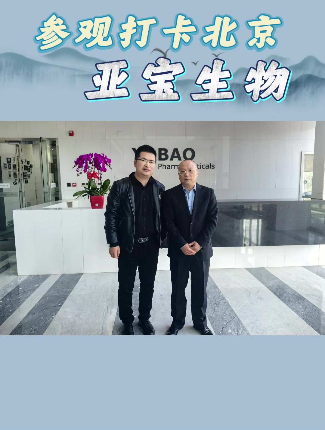 参观打卡北京亚宝生物