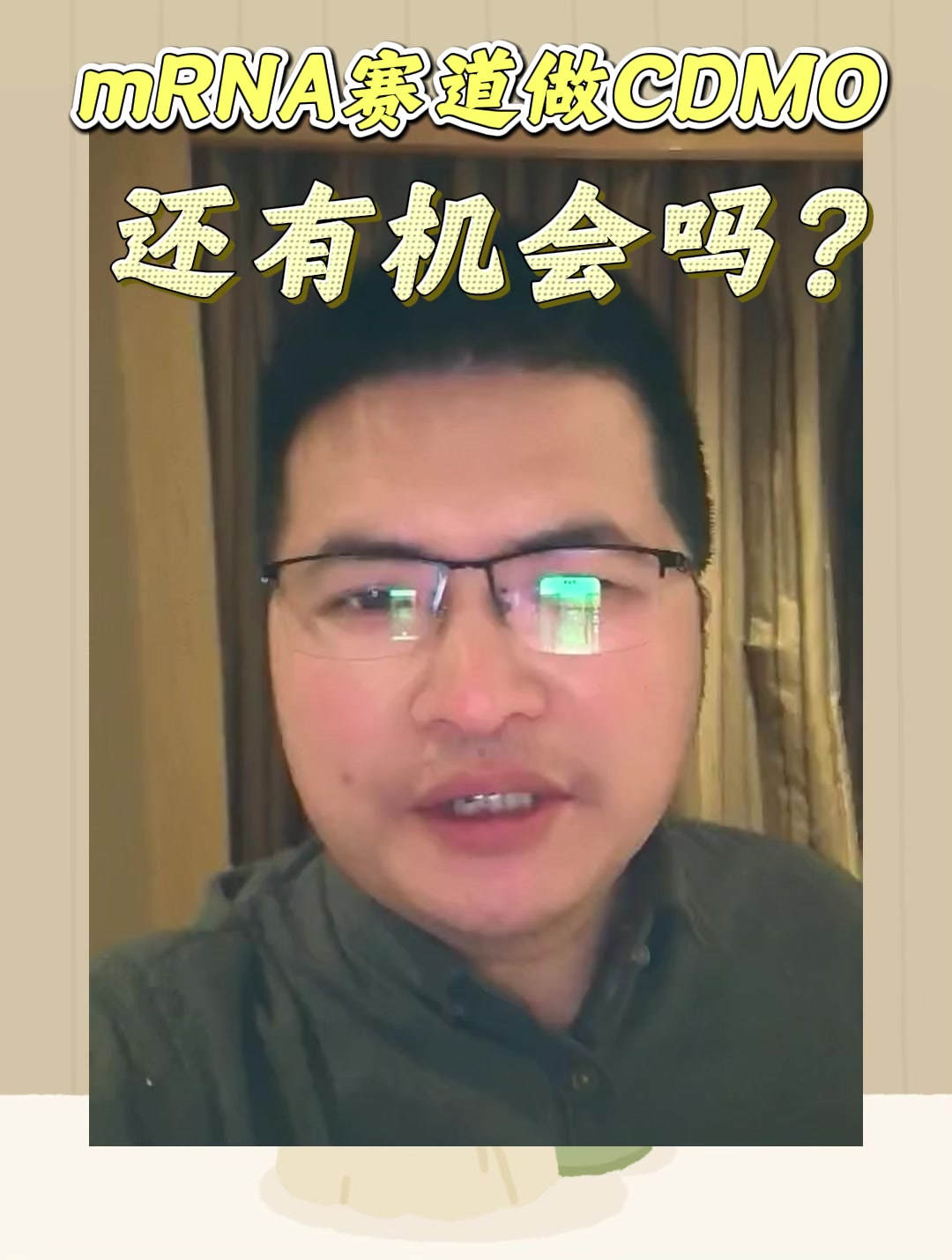 mRNA赛道做CDMO还有机会吗？