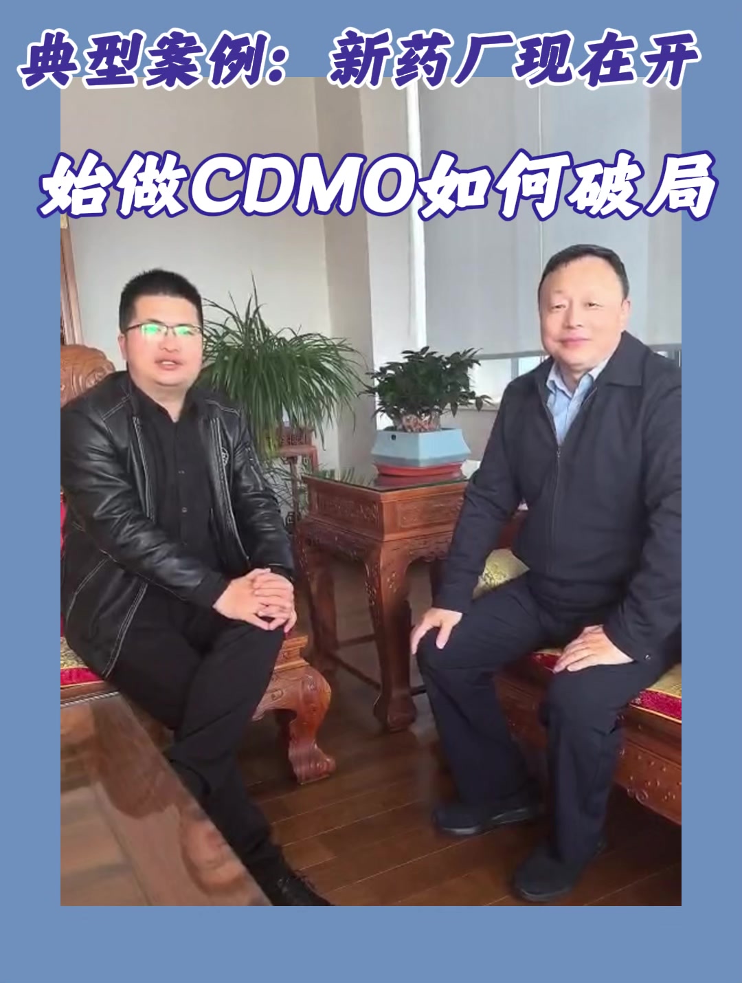 典型案例：新药厂现在开始做CDMO如何破局