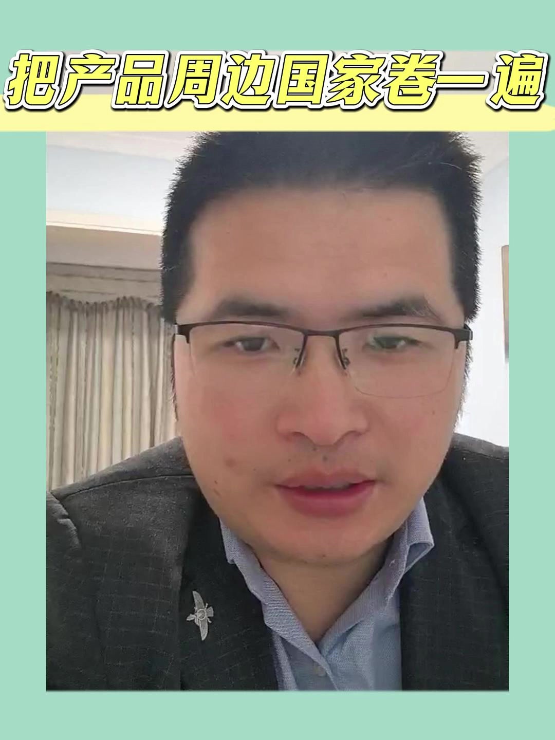 把产品周边国家卷一遍