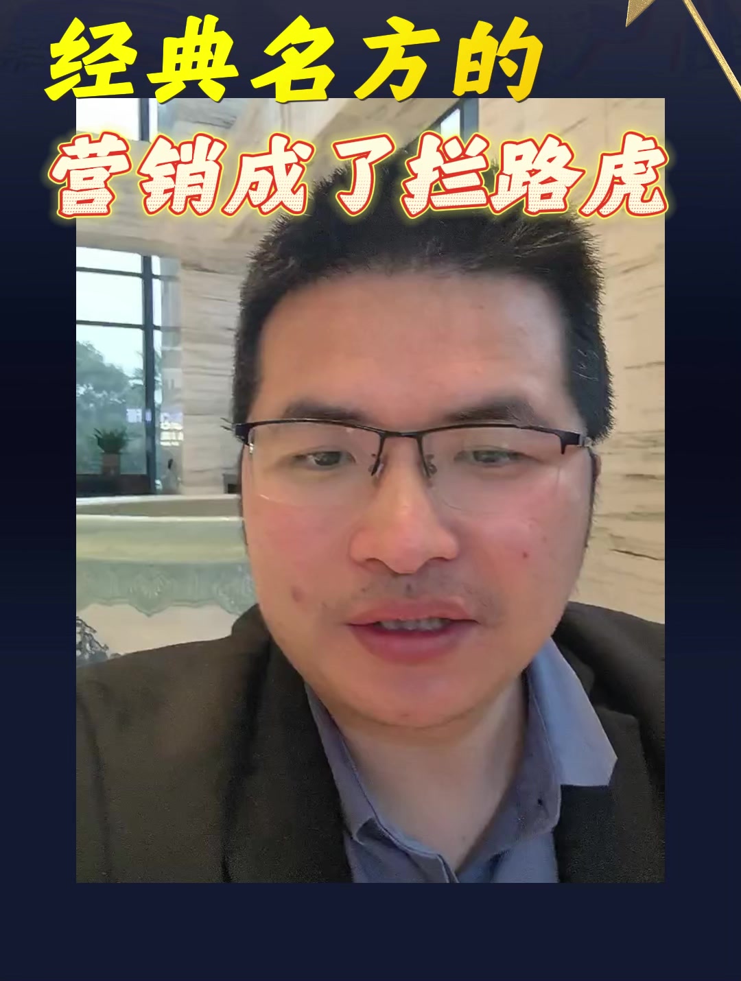 经典名方的营销成了拦路虎