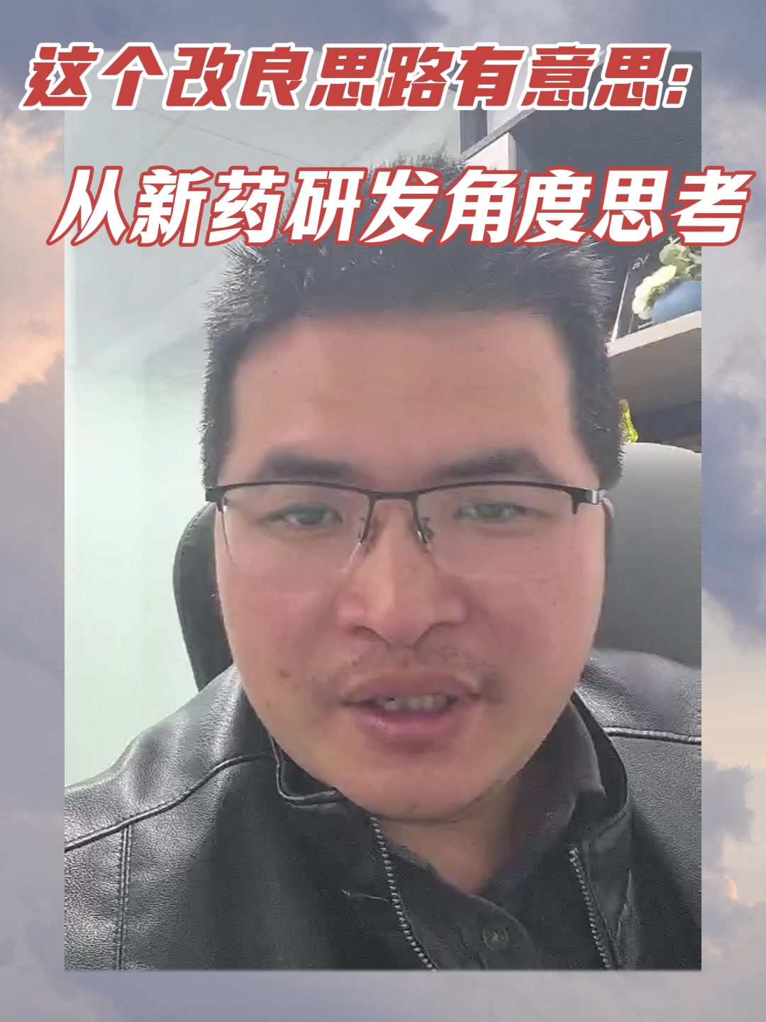 这个改良思路有意思：从新药研发角度思考