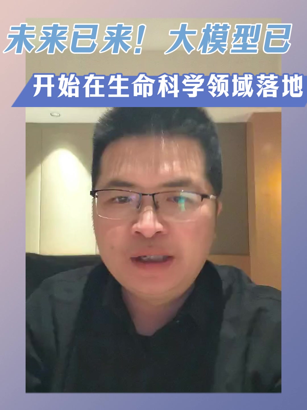 未来已来！大模型已开始在生命科学领域落地