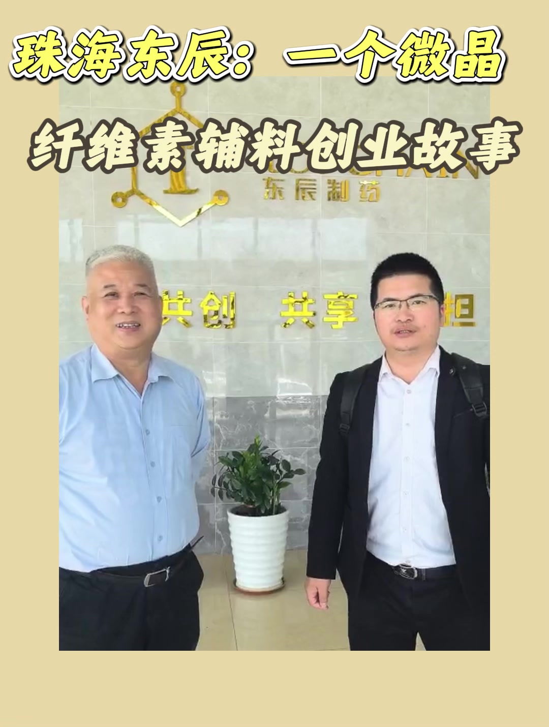 珠海东辰：一个微晶纤维素辅料创业故事