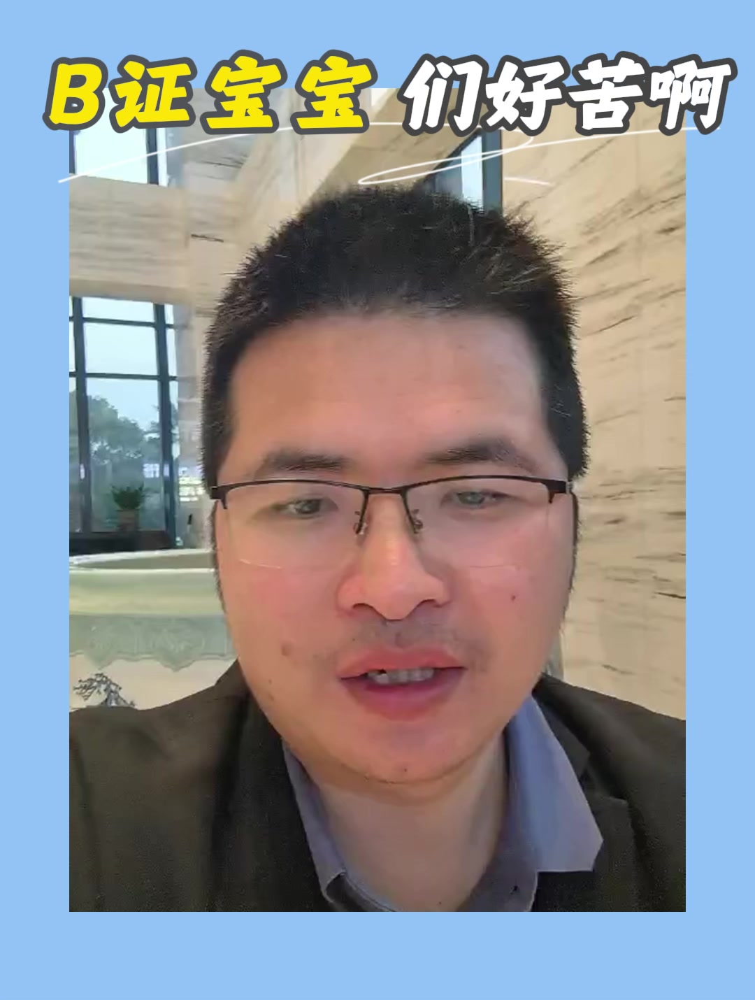 B证宝宝们好苦啊