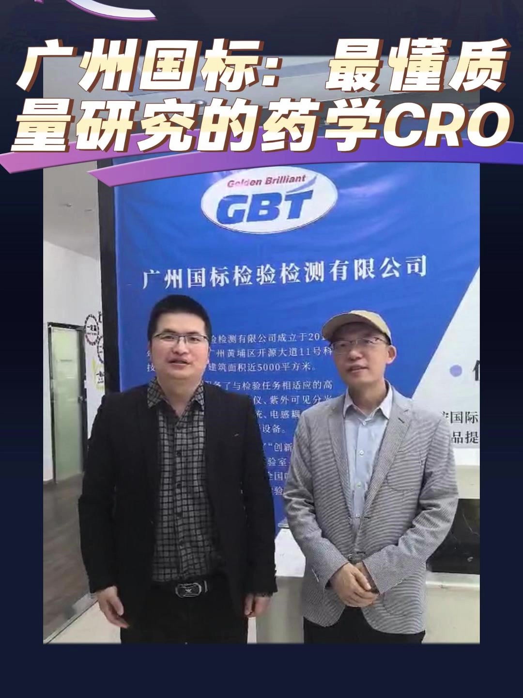 广州国标：最懂质量研究的药学CRO
