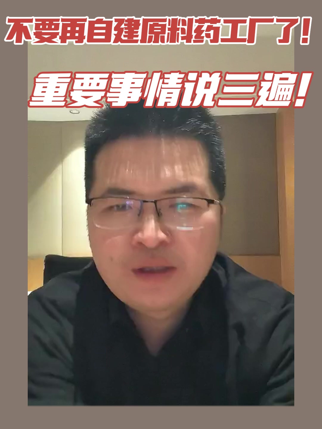 不要再自建原料药工厂了！重要事情说三遍！