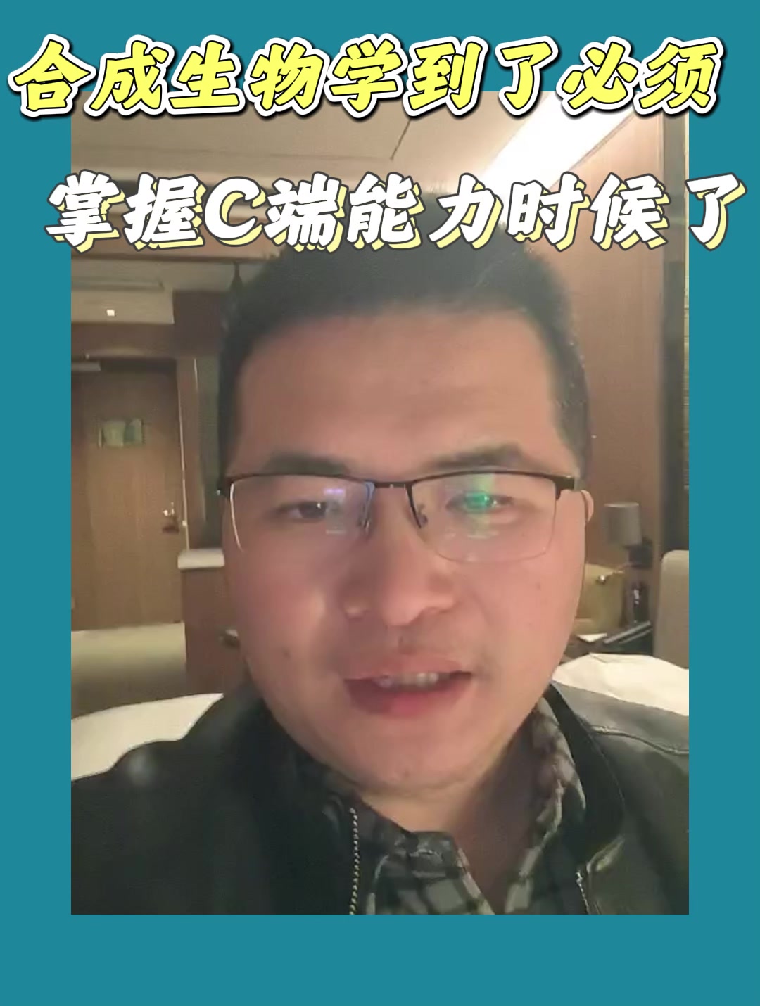 合成生物学到了必须掌握C端能力时候了