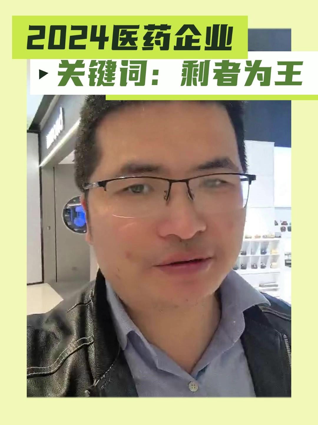 2024医药企业关键词：剩者为王