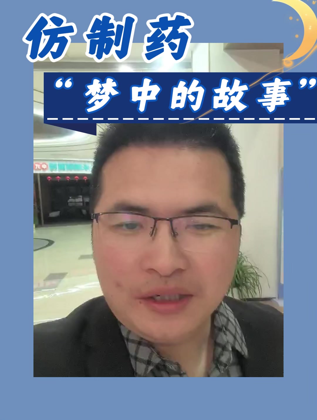 仿制药“梦中的故事”