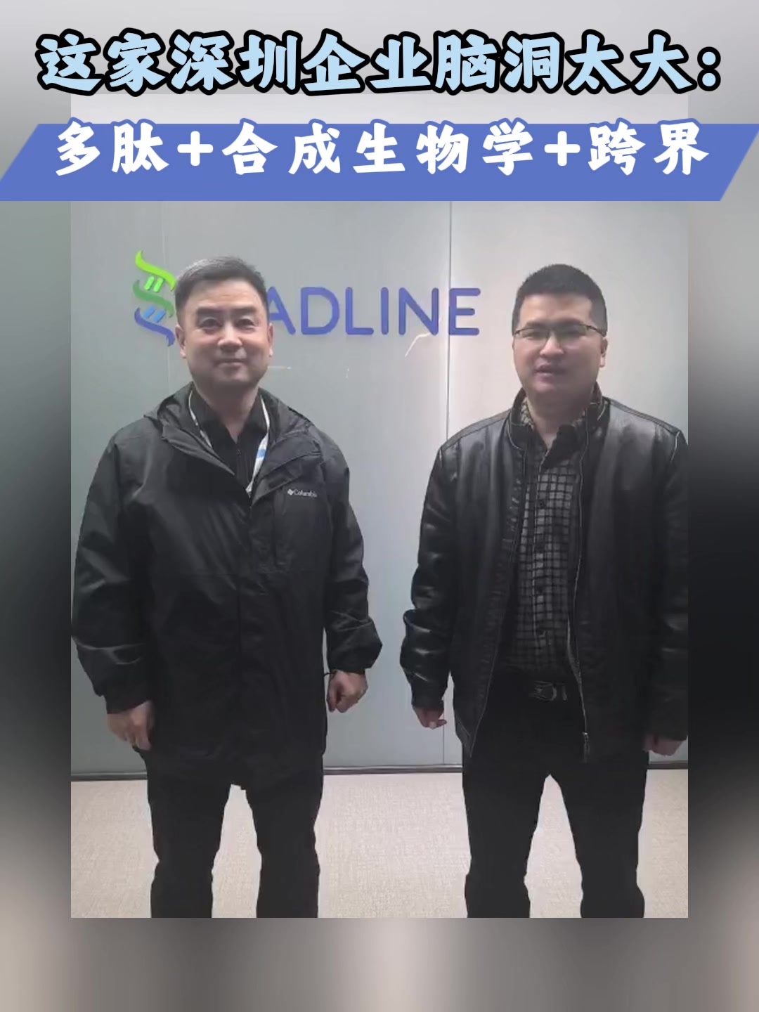 这家深圳企业脑洞太大：多肽+合成生物学+跨界