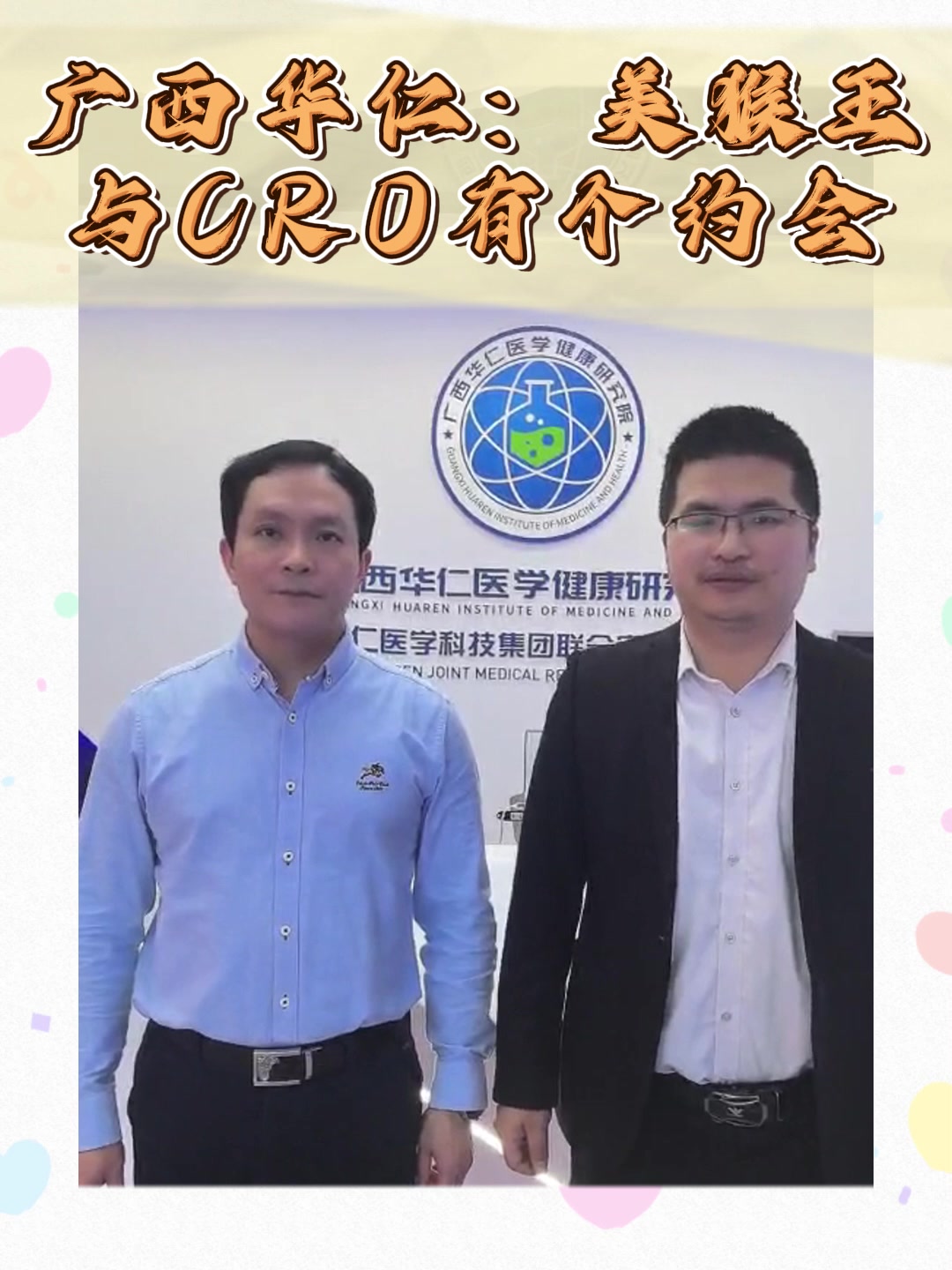 广西华仁：美猴王与CRO有个约会