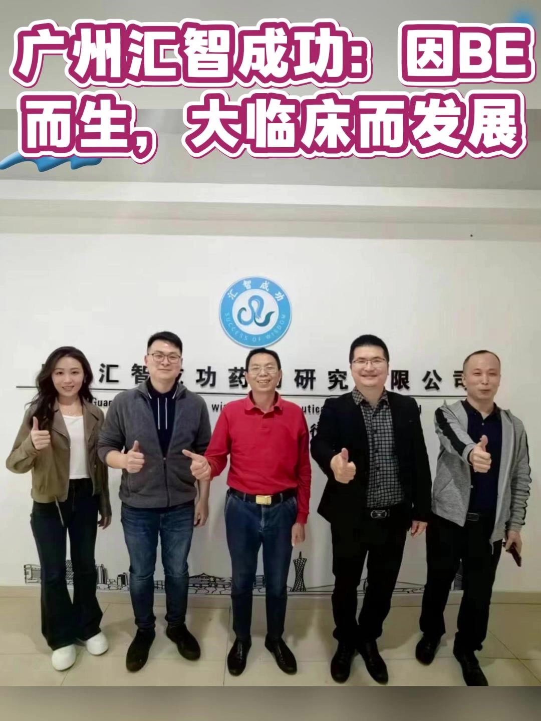 广州汇智成功：因BE而生，大临床而发展