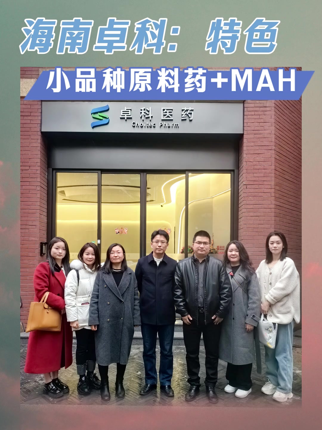 海南卓科：特色小品种原料药+MAH