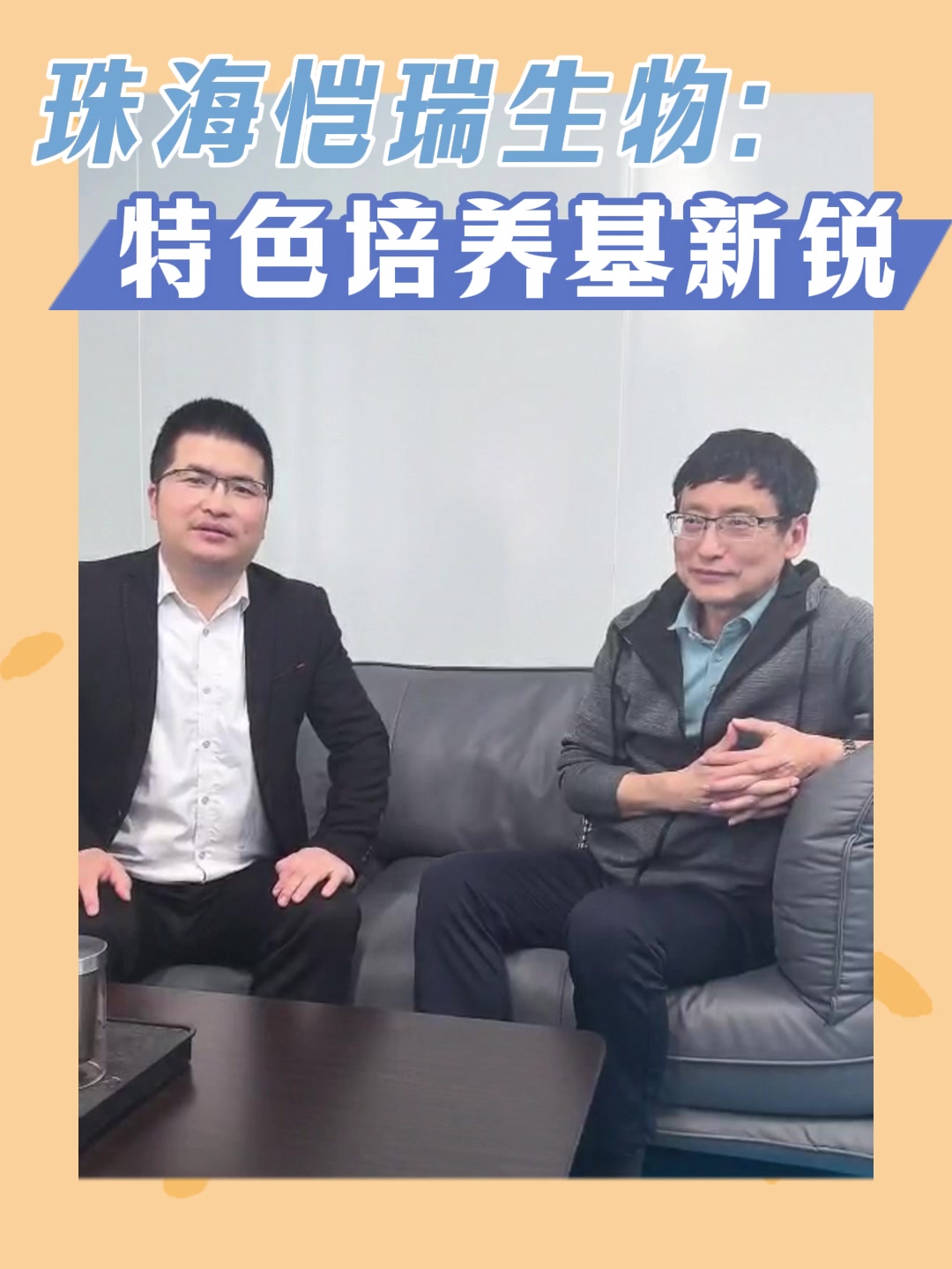 珠海恺瑞生物：特色培养基新锐