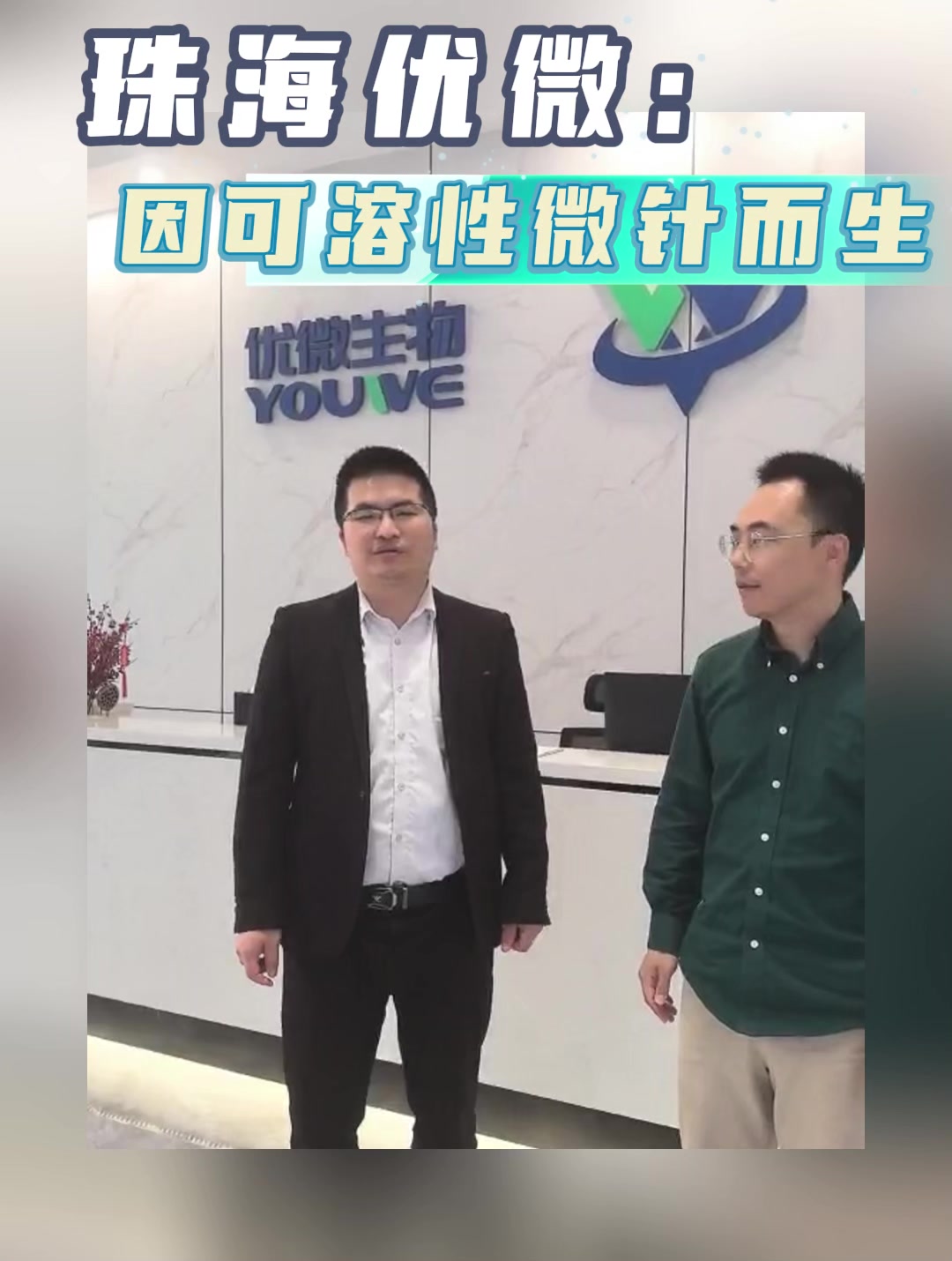 珠海优微：因可溶性微针而生