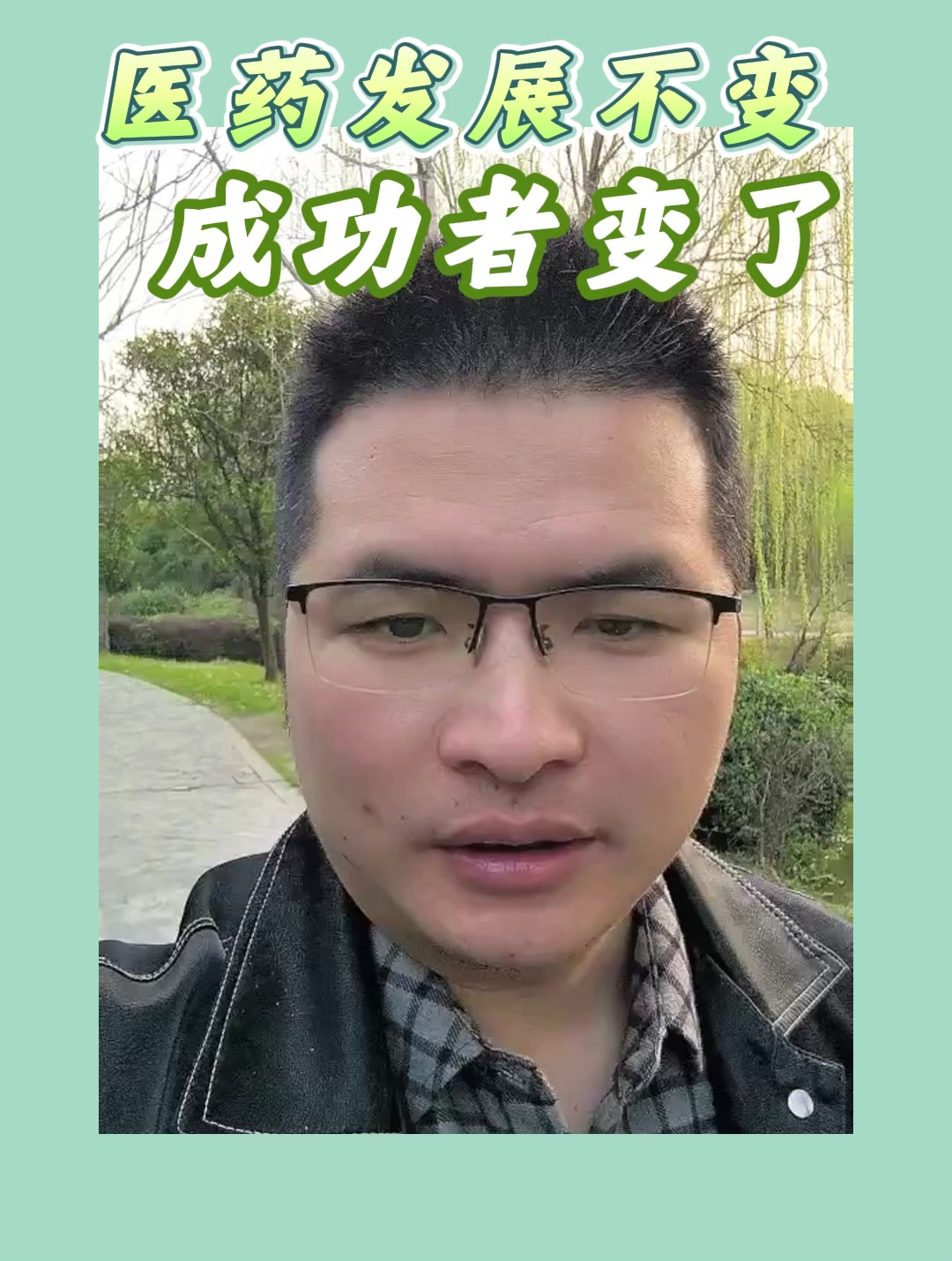 医药发展不变，成功者变了