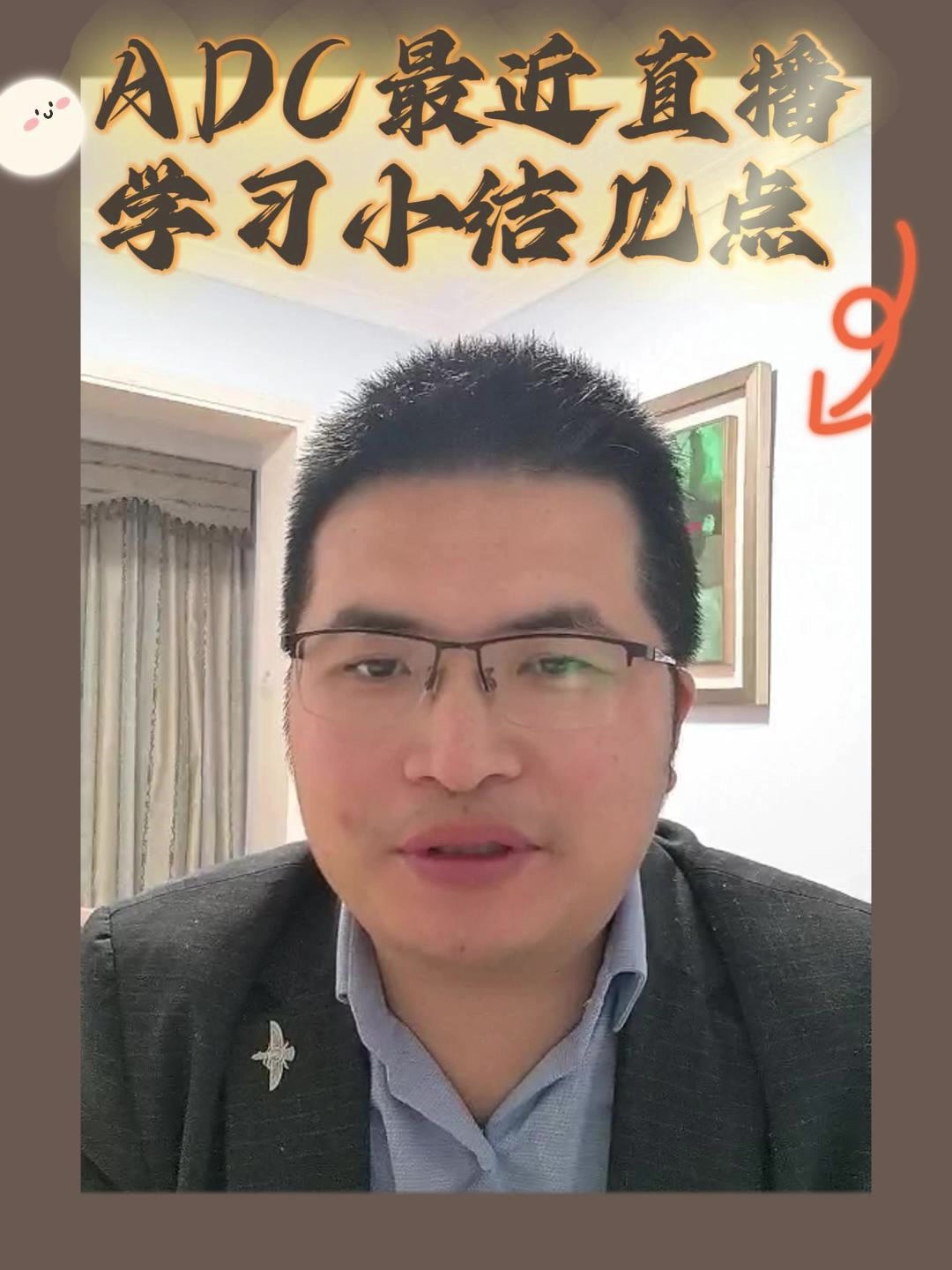 ADC最近直播学习小结几点