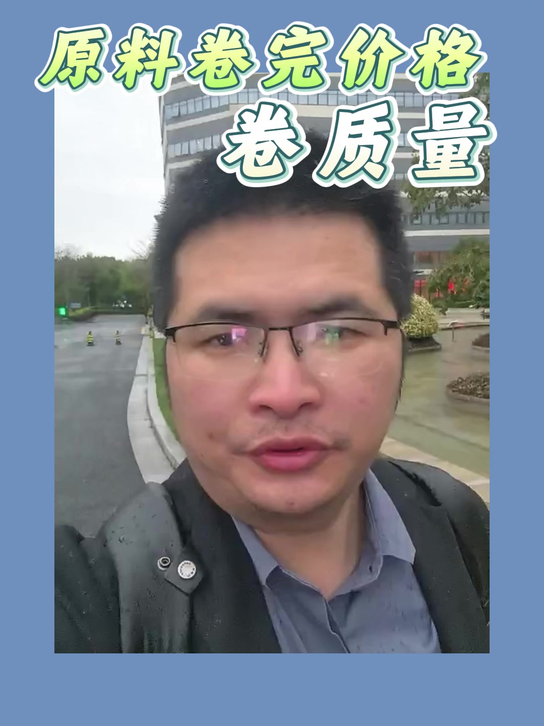 原料卷完价格，卷质量