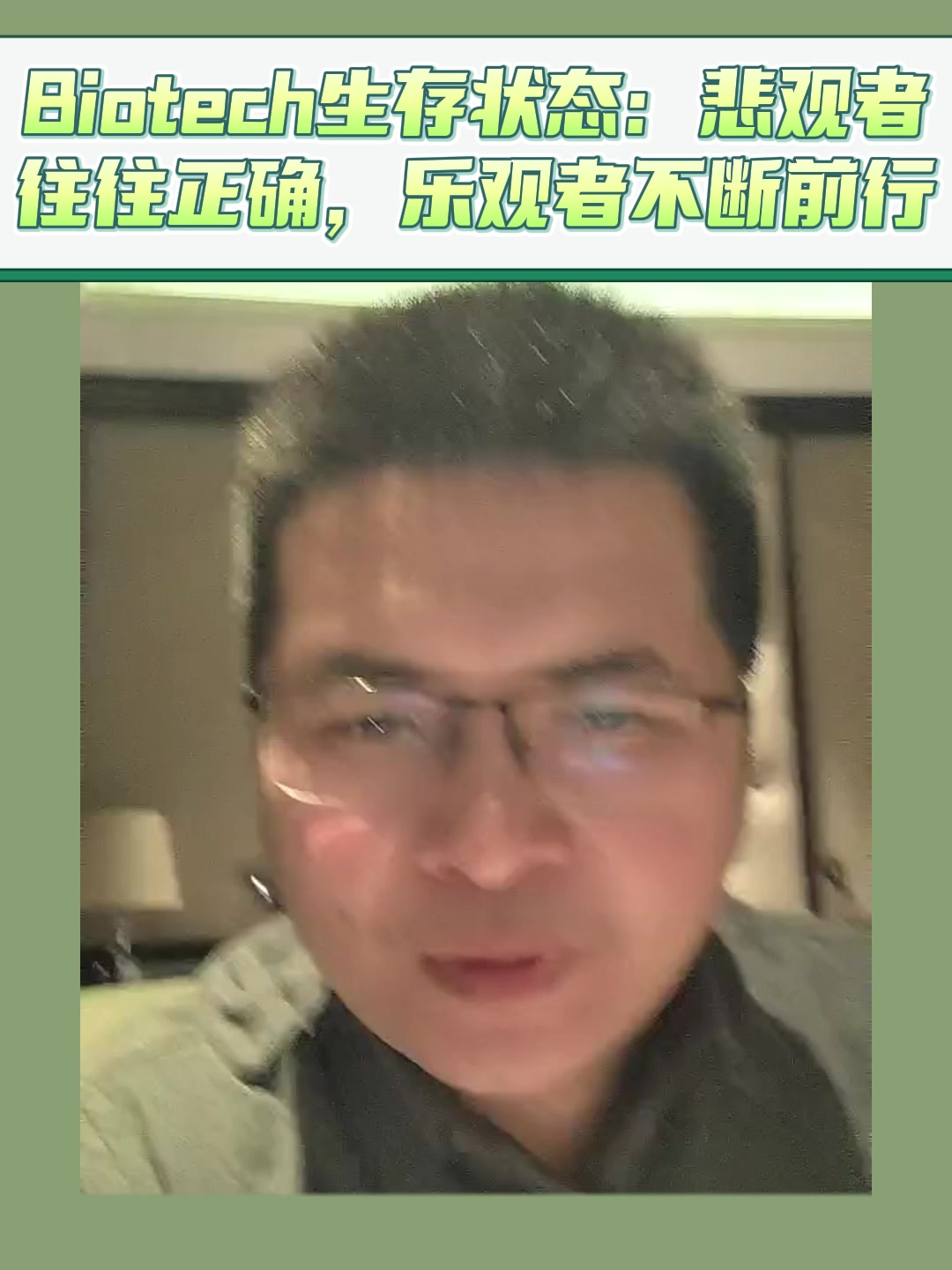 Biotech生存状态：悲观者往往正确，乐观者不断前行