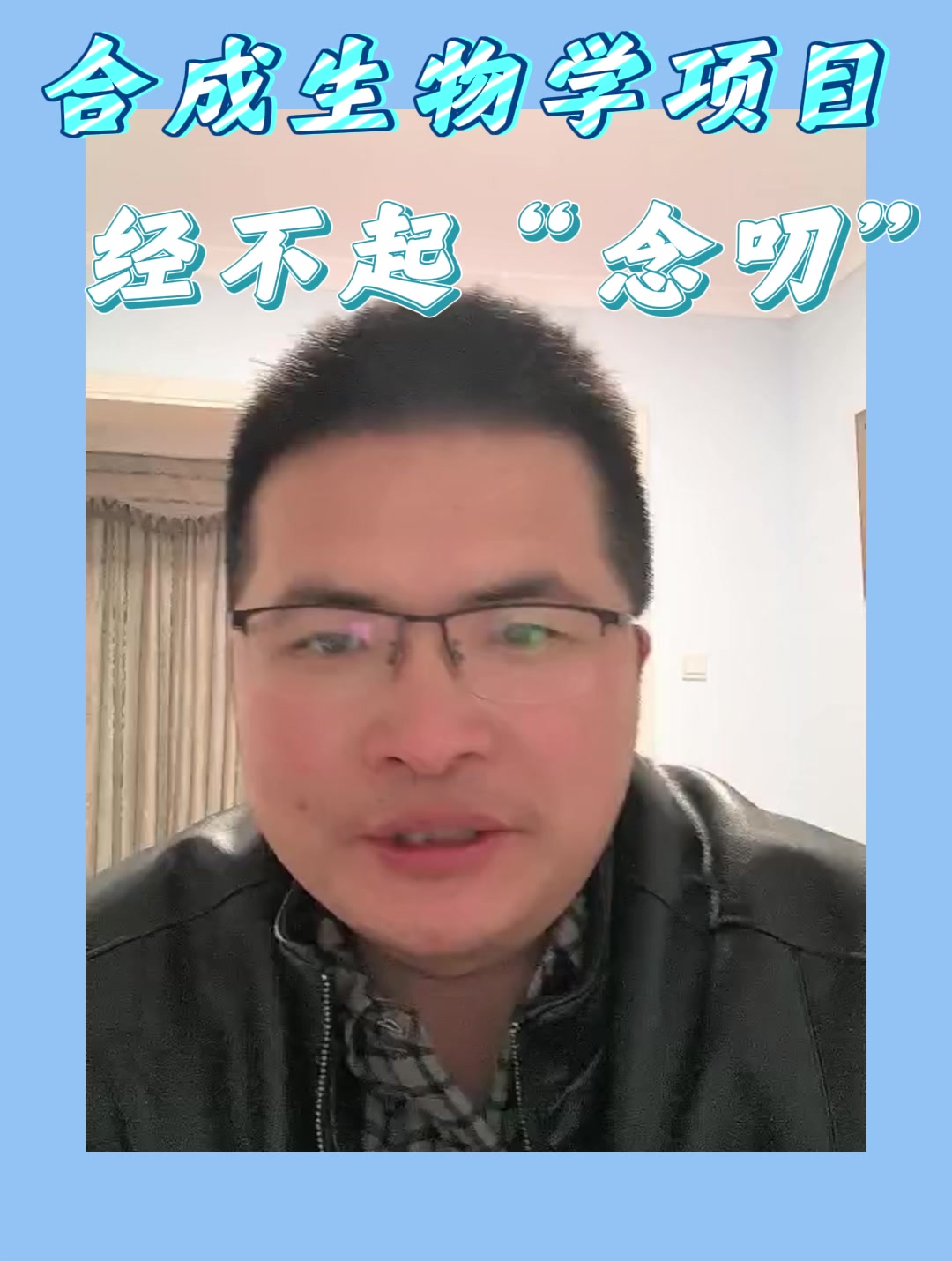 合成生物学项目经不起“念叨”