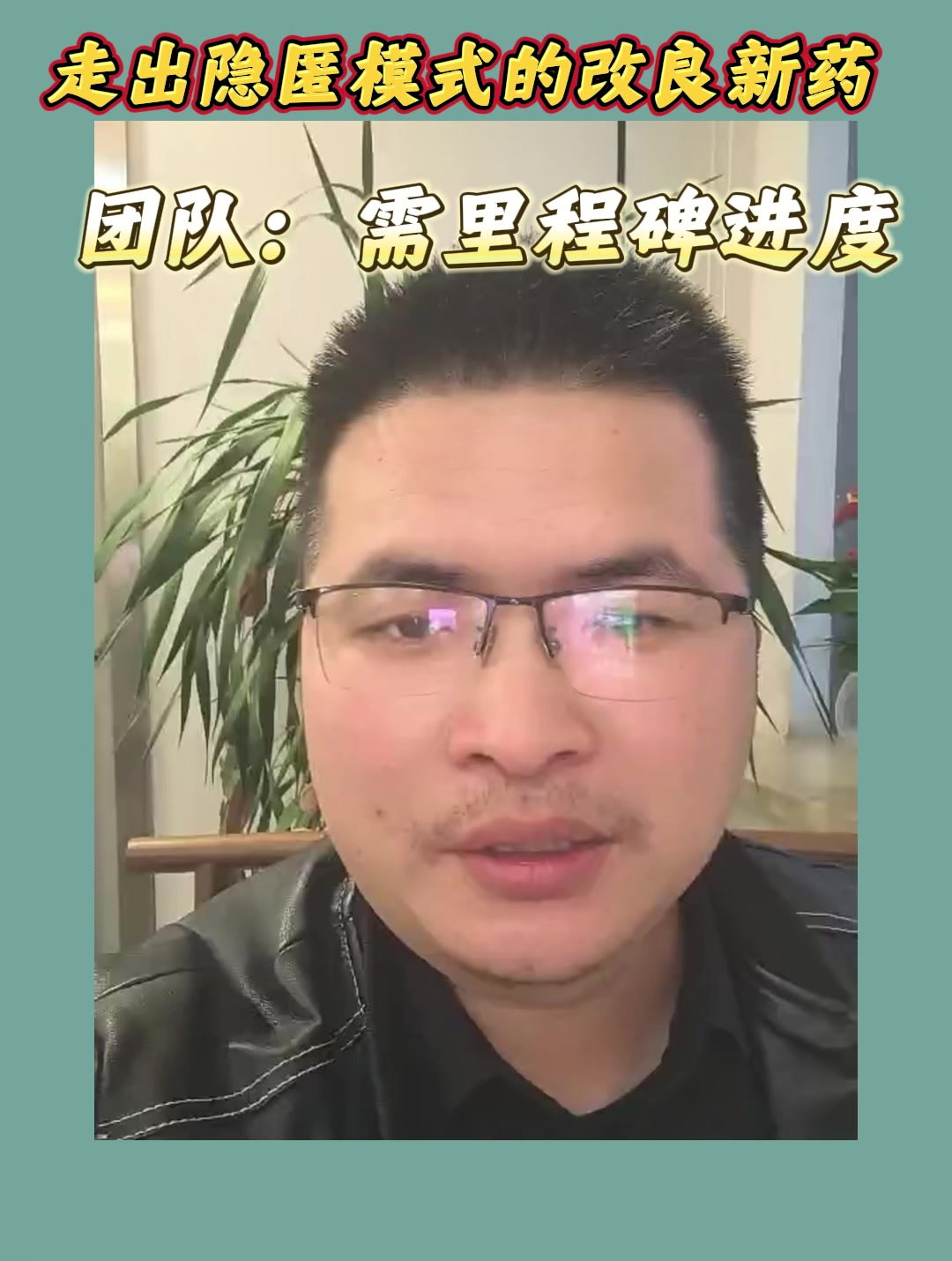 走出隐匿模式的改良新药团队：需里程碑进度