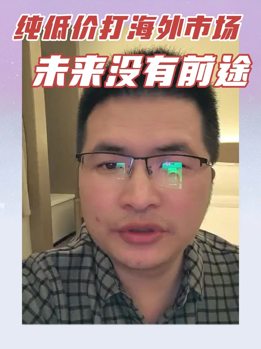 纯低价打海外市场未来没有前途