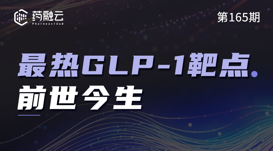 GLP-1靶点药物研发前沿分享：深入探讨GLP-1受体激动剂的现状与发展