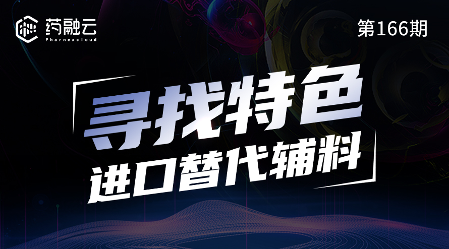 进口替代辅料：药用辅料市场的新趋势与现状分享