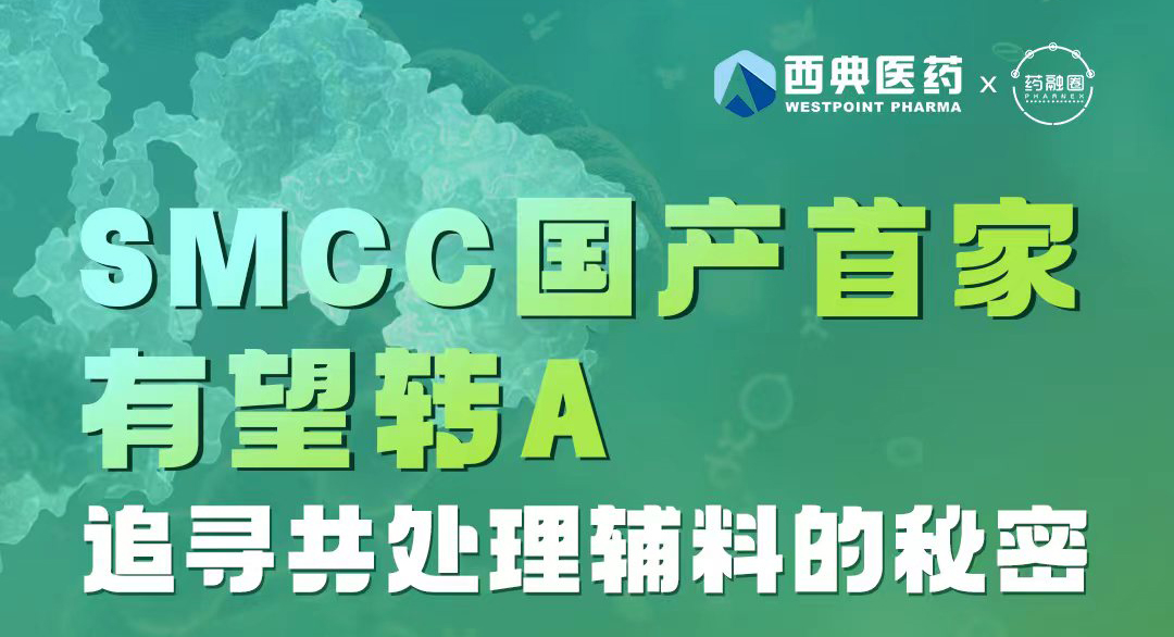 SMCC国产首家有望转A，追寻共处理辅料的秘密