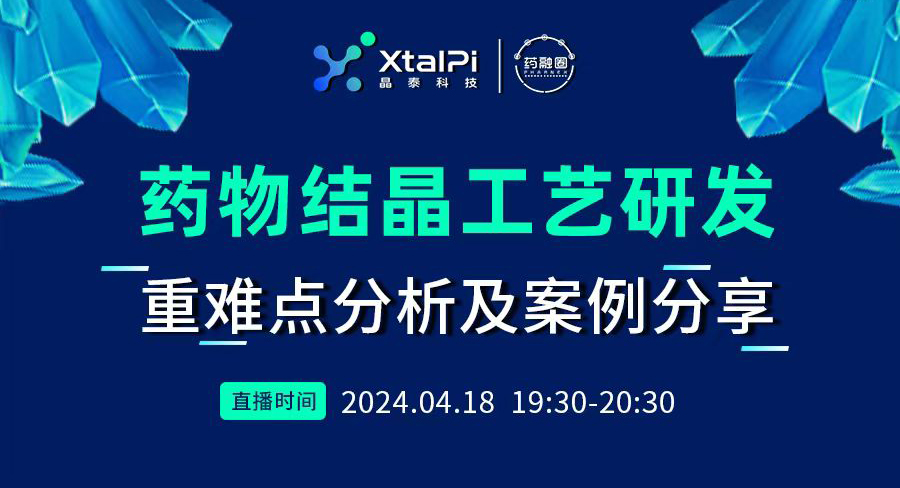 药物结晶工艺研发重难点分析及案例分享