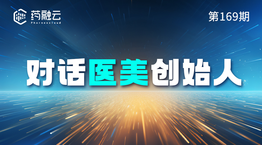 与医美创始人近距离交流，了解医美行业那些事