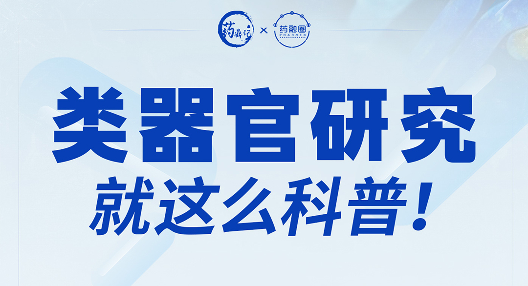 什么是类器官技术？前沿应用与发展方向介绍