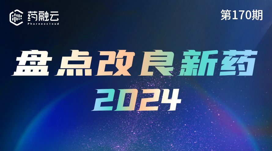 2024年改良型新药盘点：开发策略与机遇，分子改良的目标设计与优化