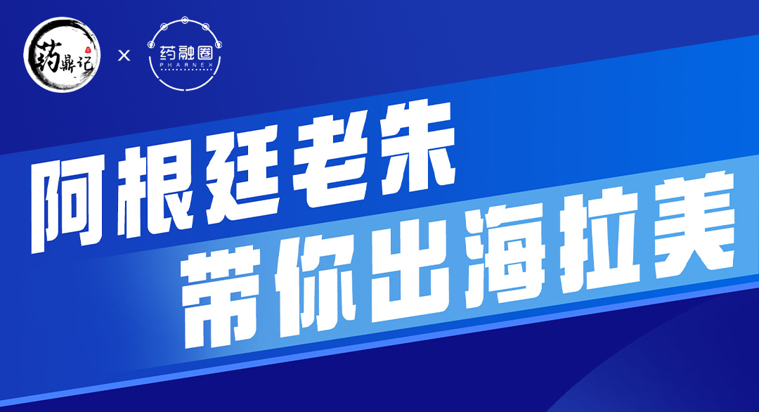 医药出海新动向：拉美市场的机遇、风险与应对策略