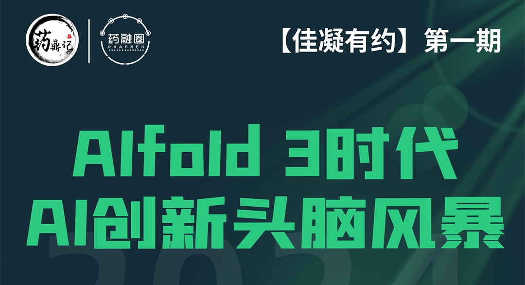 AlphaFold3时代：革新新药研发，引领生物医药新篇章
