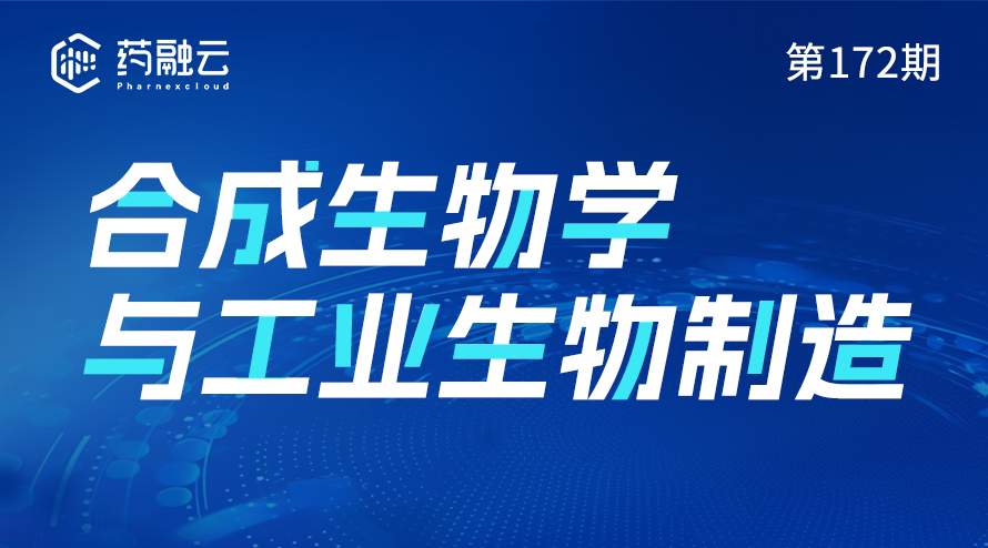 合成生物学引领工业生物制造：生物催化、炼制与食品制造的融合创新