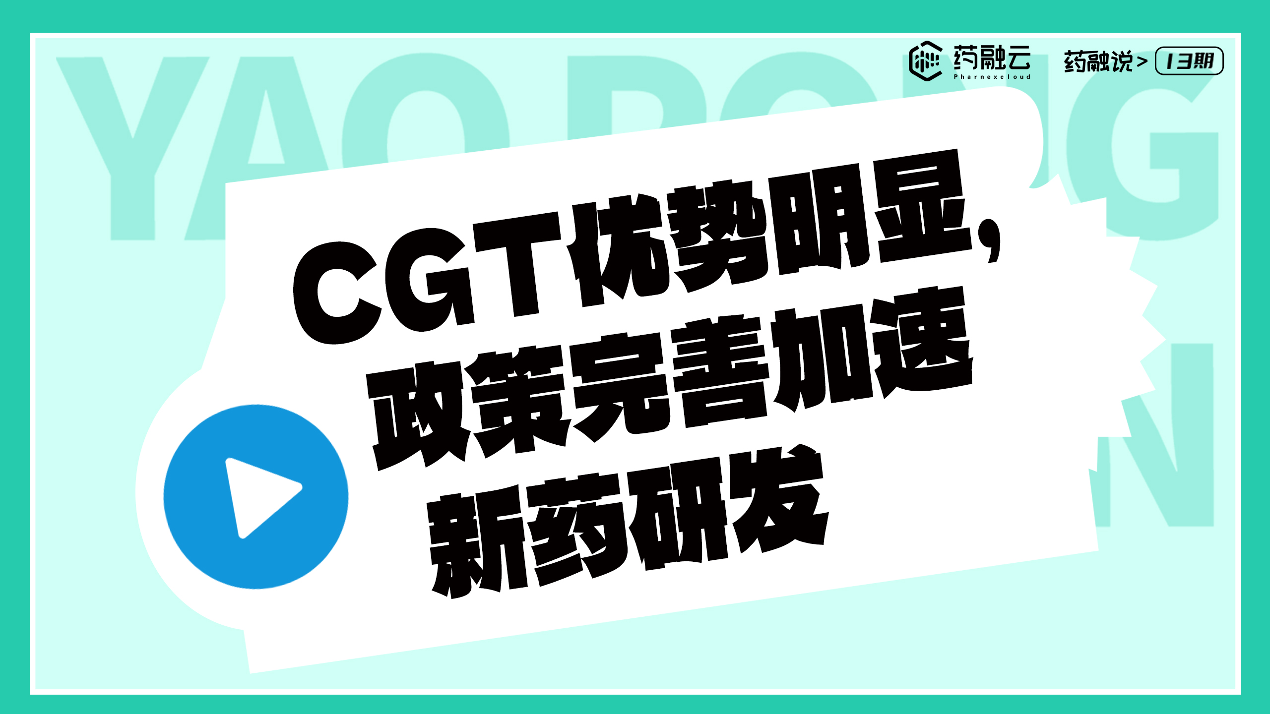 CGT优势明显，政策完善加速新药研发