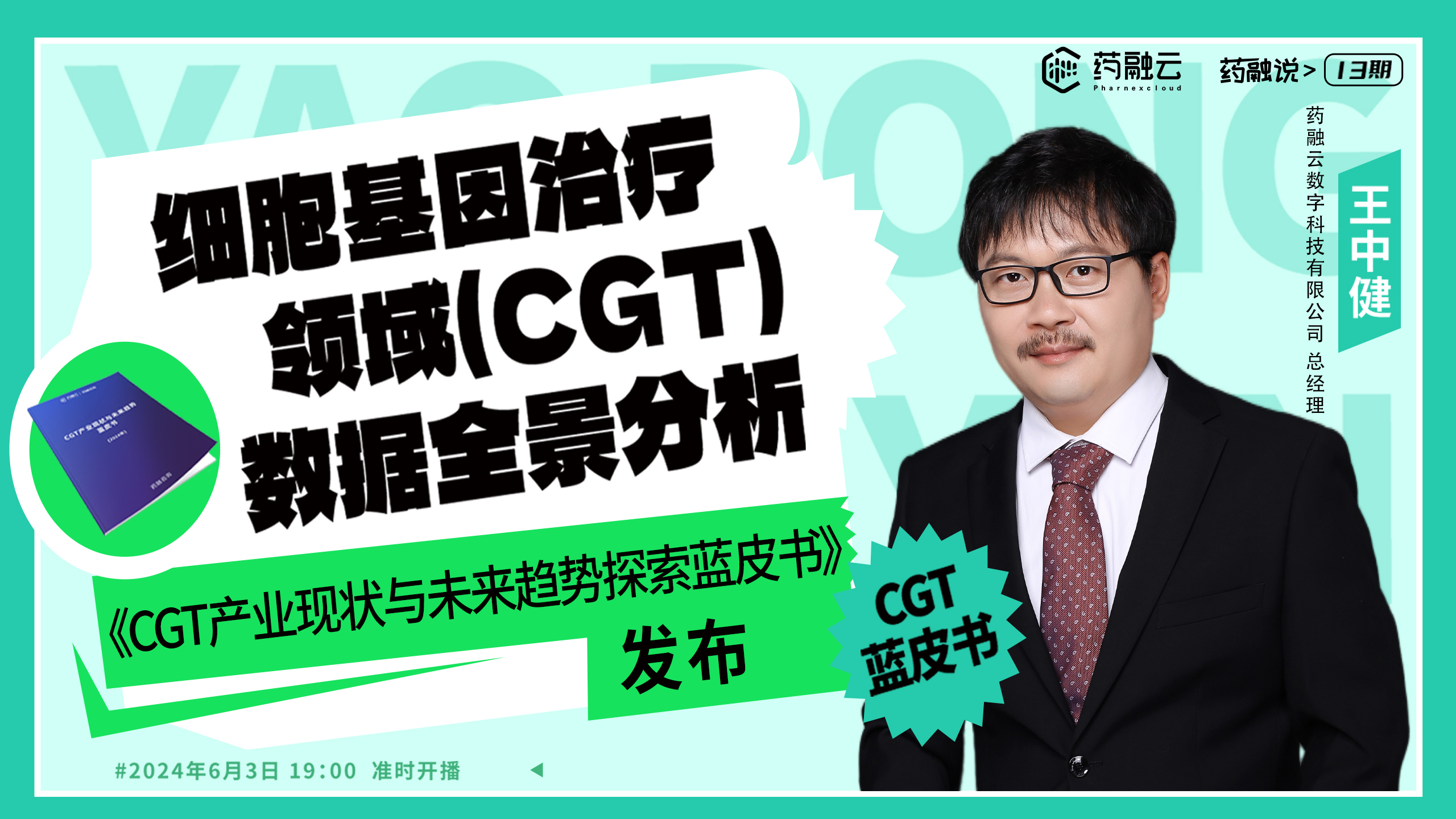 细胞基因治疗领域（CGT）数据全景分析