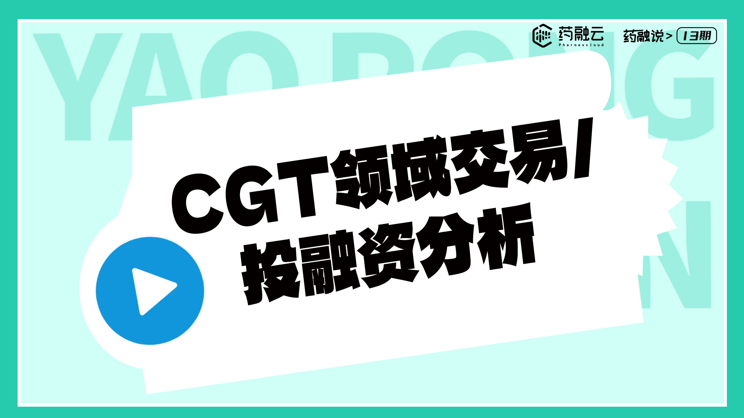 CGT领域交易/投融资分析