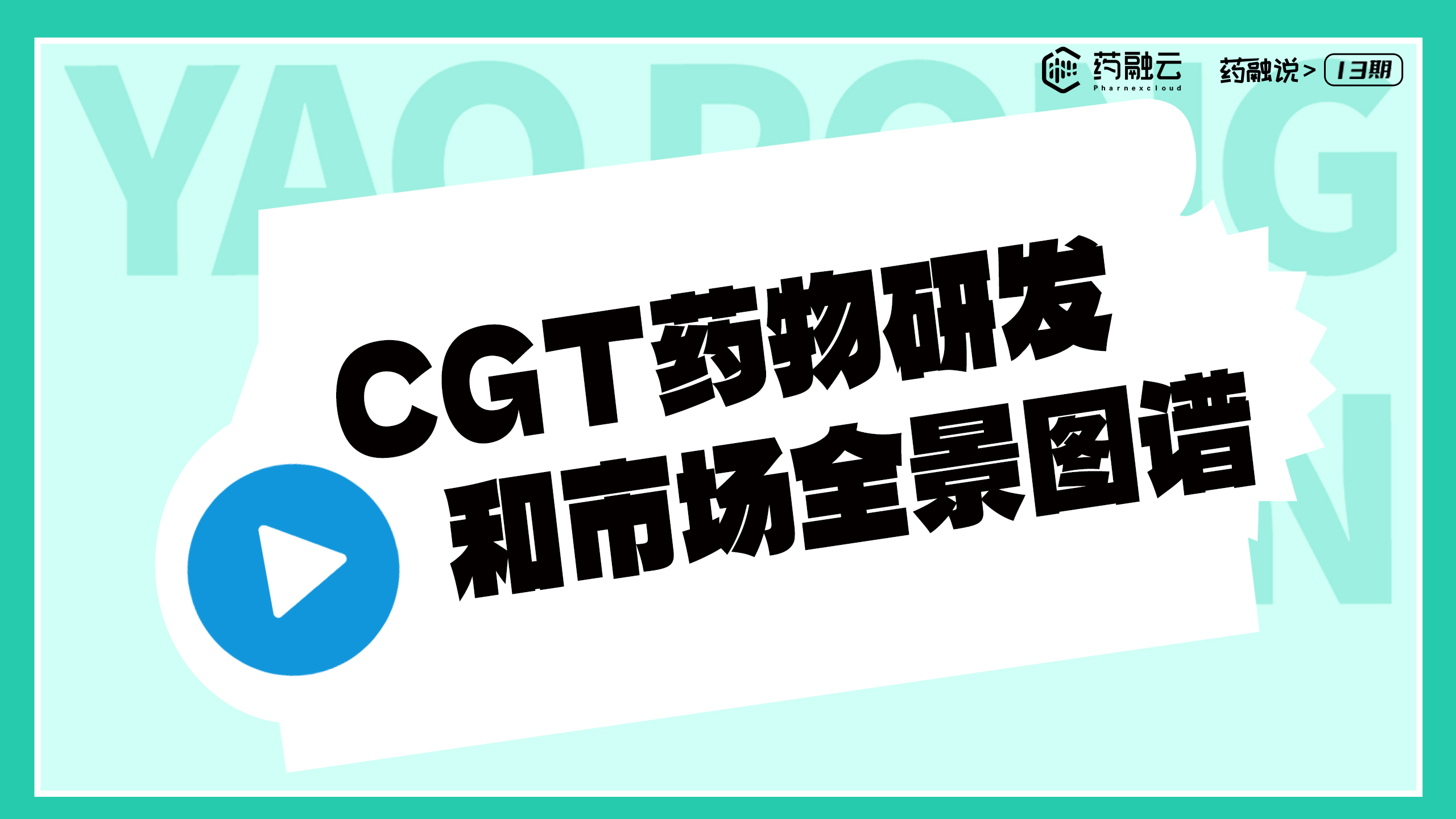 CGT药物研发和市场全景图谱