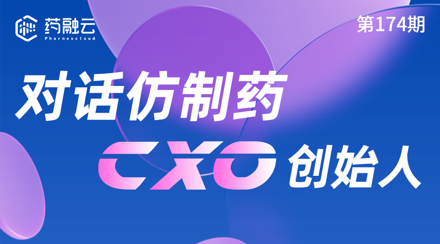 与仿制药CXO创始人交流：畅谈仿制药行业的机遇与前景