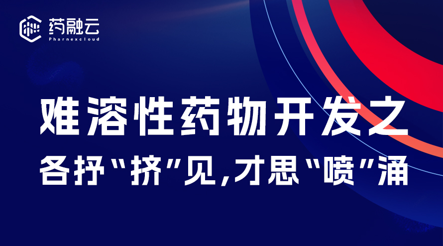 难溶性药物开发探讨：喷雾干燥、双螺杆技术与固体制剂处方工艺解析