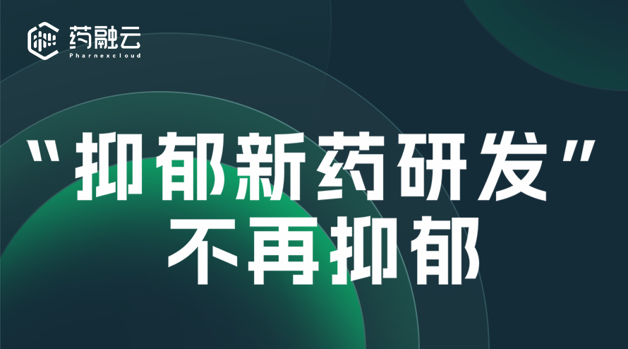 抑郁药物研发探讨：解析抑郁的作用机制与预测抑郁症药物未来走向