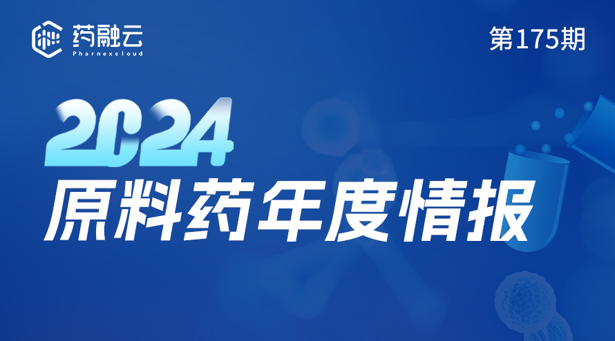 2024年原料药现状讲解及原料药解决方案