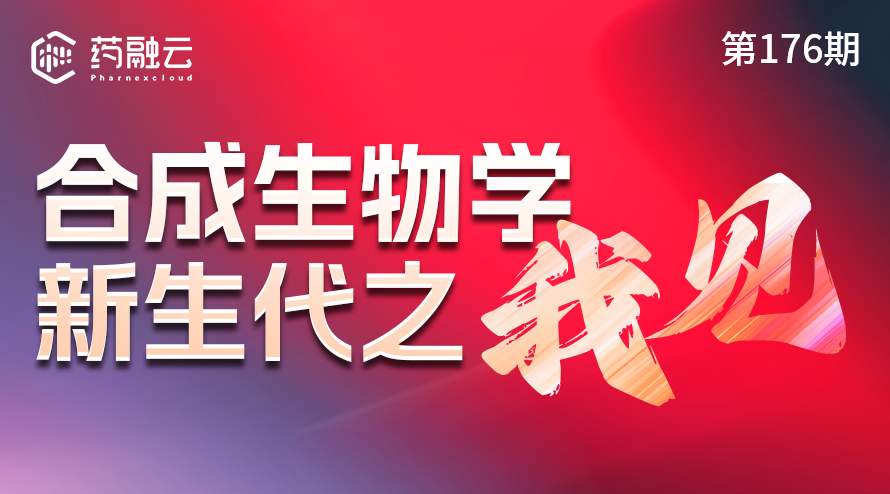 176期：合成生物学前沿：产业项目解析、双碳战略推进与绿色生物制造