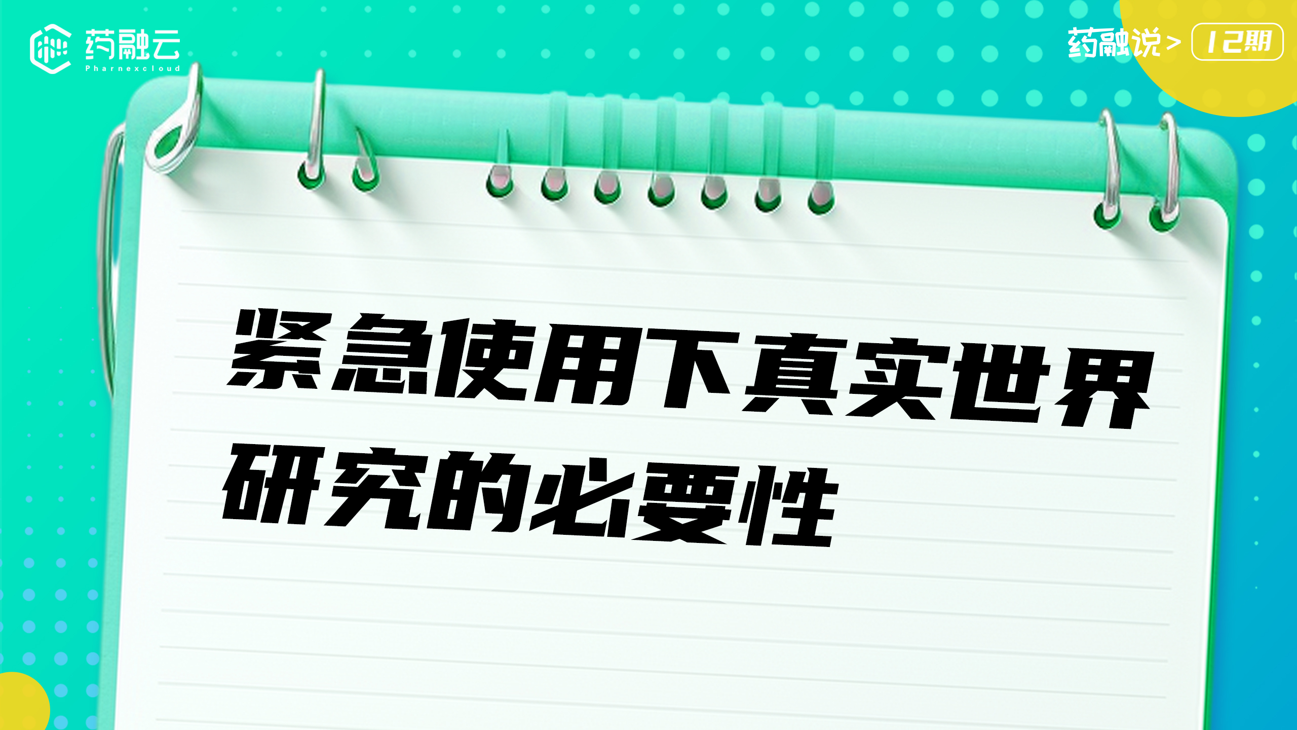 紧急使用下真实世界研究的必要性